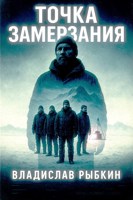 Обложка произведения Точка замерзания