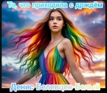 Обложка произведения Та, что приходила с дождём.