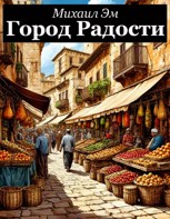 Обложка произведения Город Радости