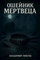 Обложка произведения Ошейник мертвеца