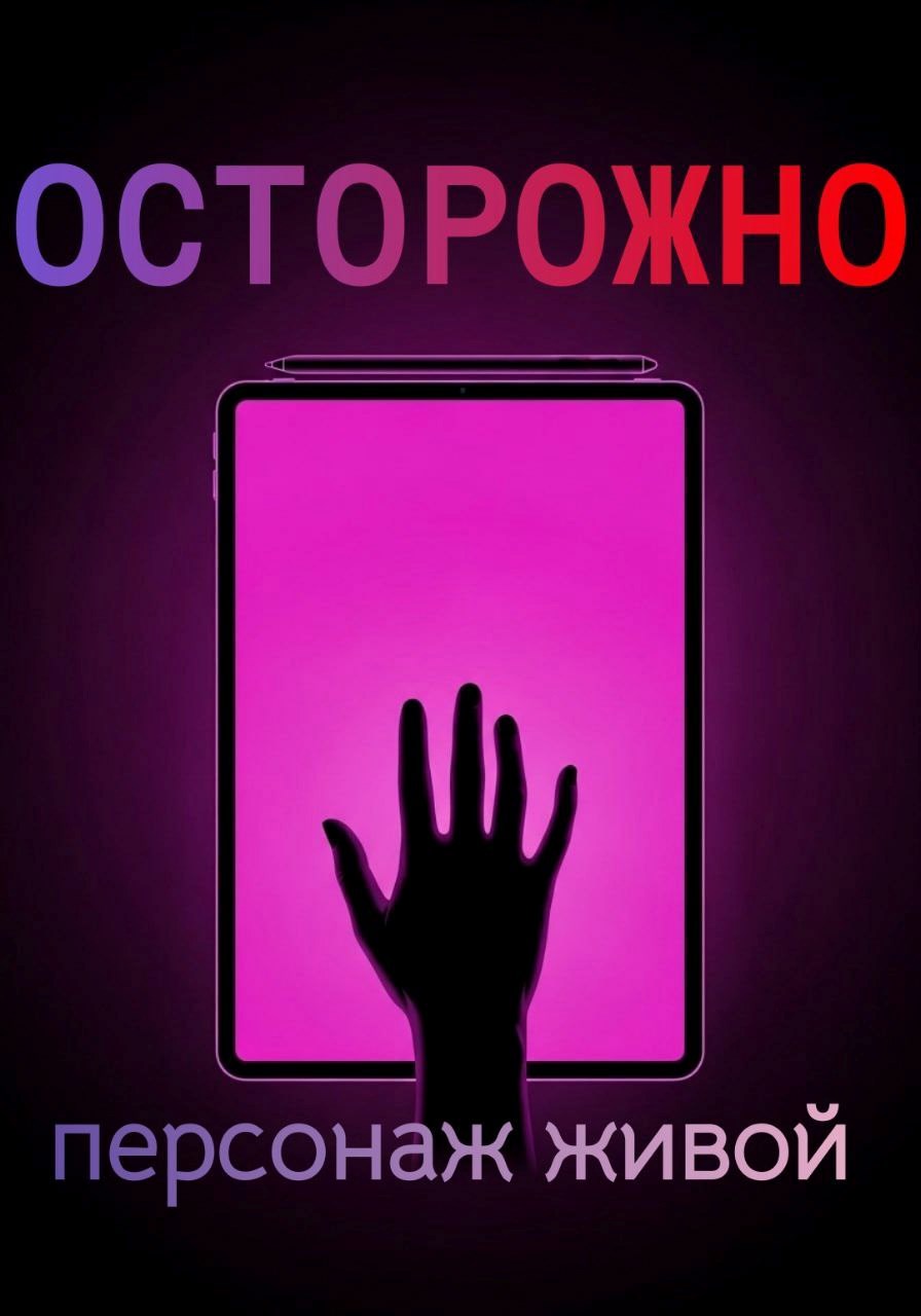 Обложка произведения ОСТОРОЖНО: персонаж живой