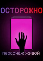 Обложка произведения ОСТОРОЖНО: персонаж живой