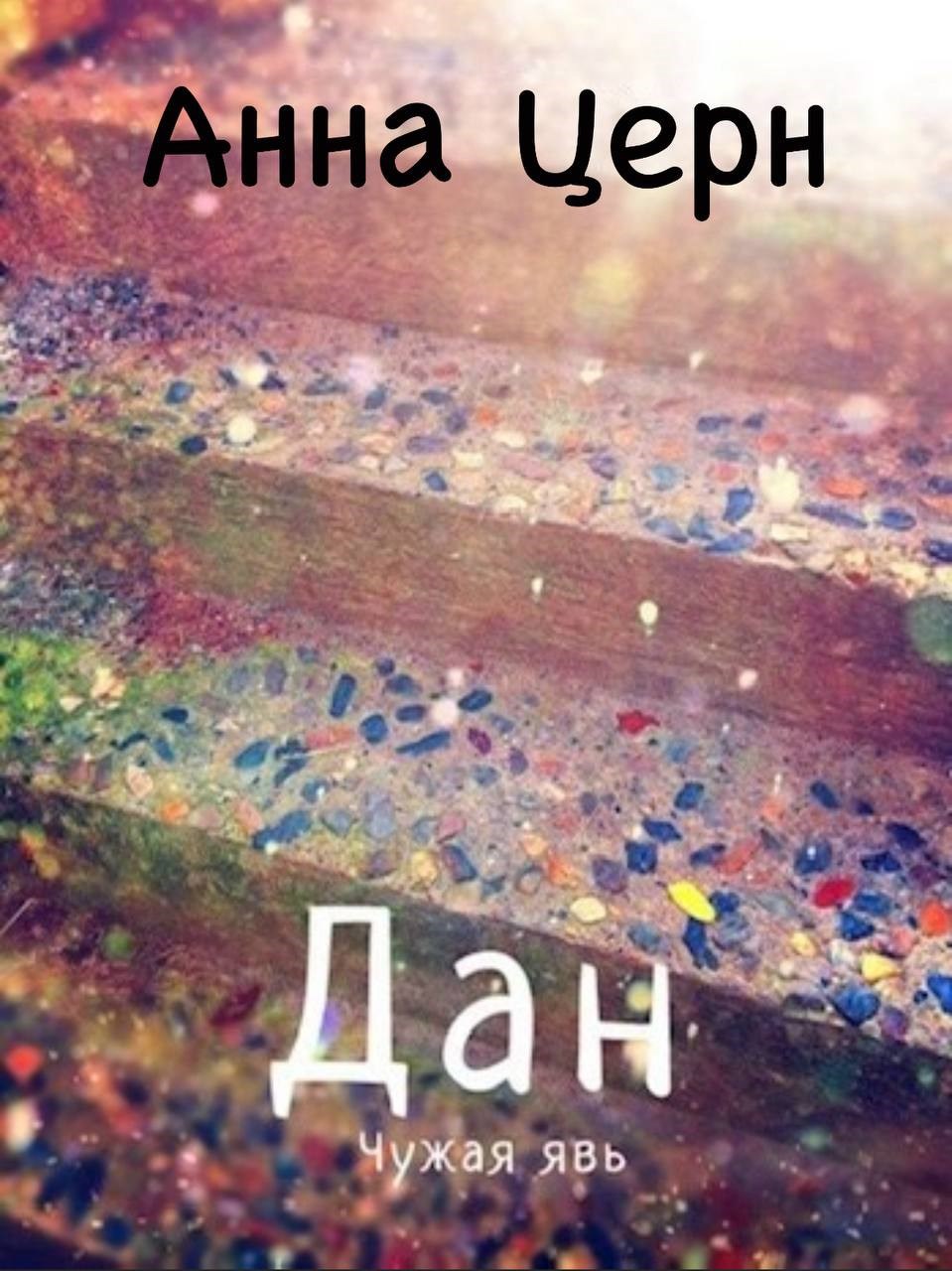 Обложка произведения Дан. Чужая Явь