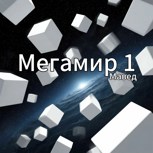 Обложка произведения Мегамир 1