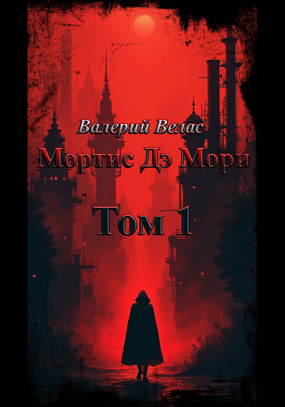 Обложка произведения Мортис Дэ Мори. Том 1