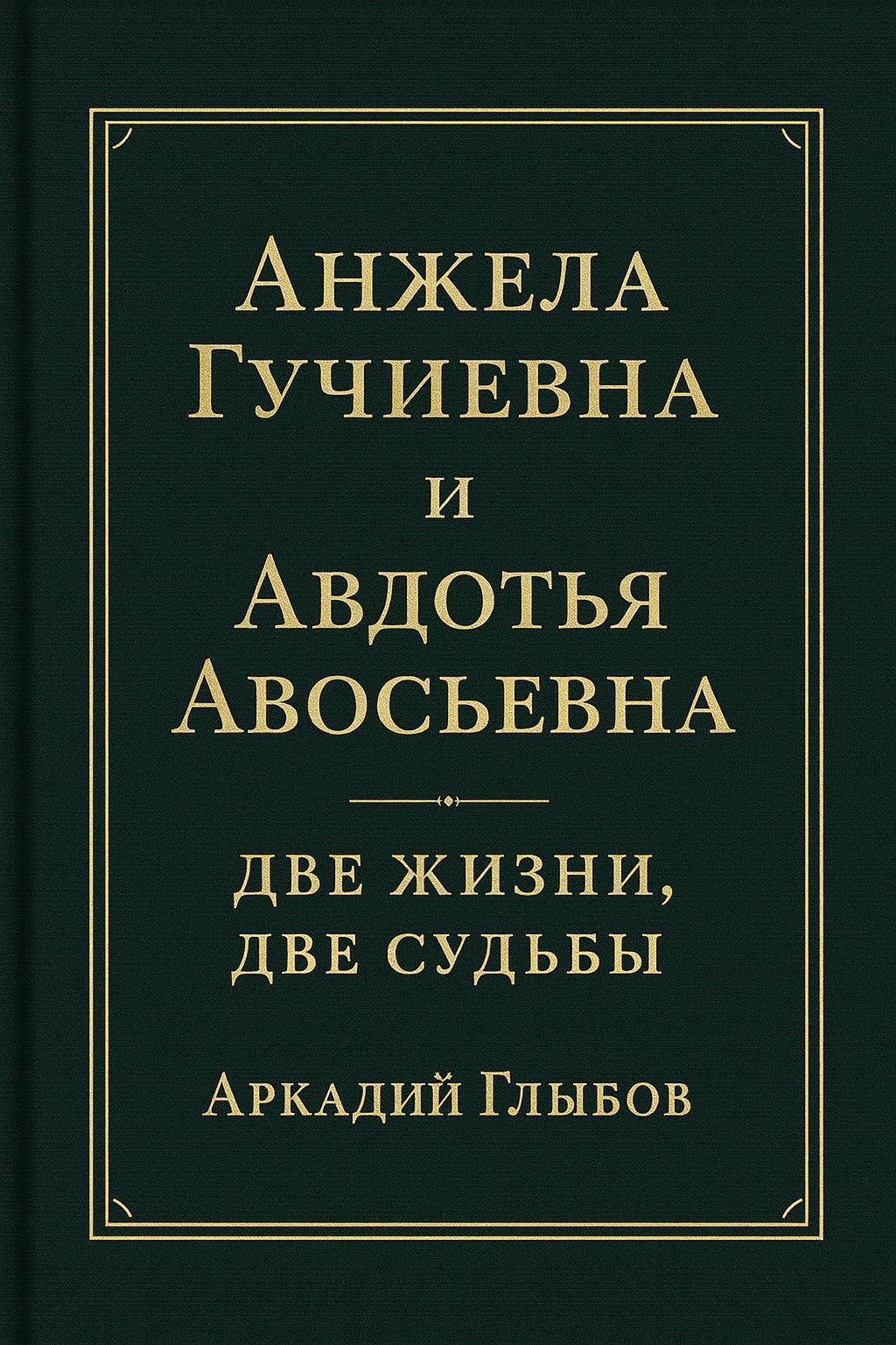 Обложка произведения Анжела Гучиевна и Авдотья Авосьевна. Две Жизни, Две Судьбы.