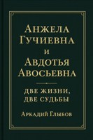 Обложка произведения Анжела Гучиевна и Авдотья Авосьевна. Две Жизни, Две Судьбы.