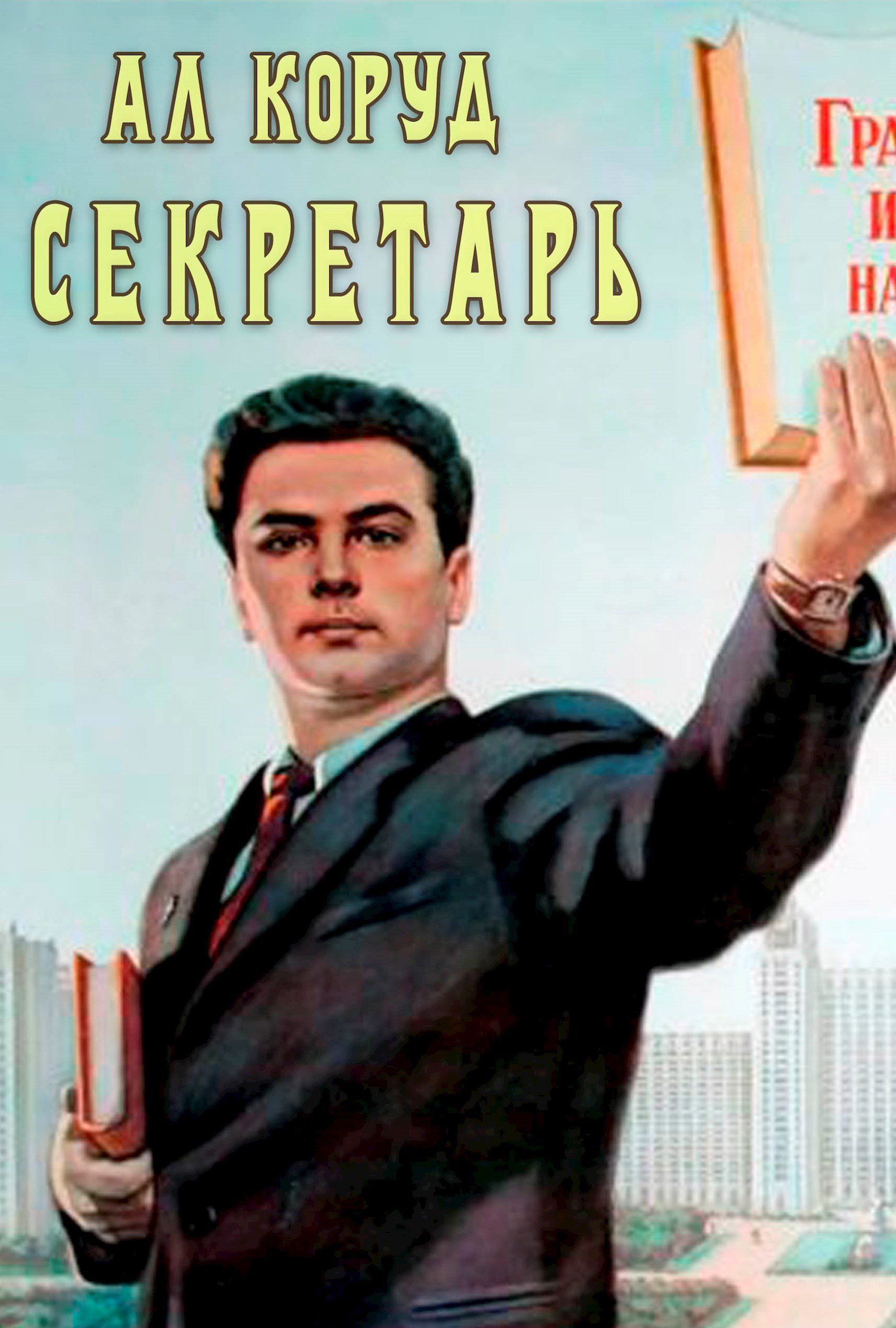 Обложка произведения Секретарь
