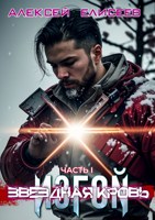 Обложка произведения Звёздная Кровь. Изгой
