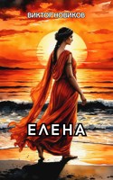 Обложка произведения Елена