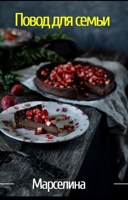Обложка произведения Повод для семьи