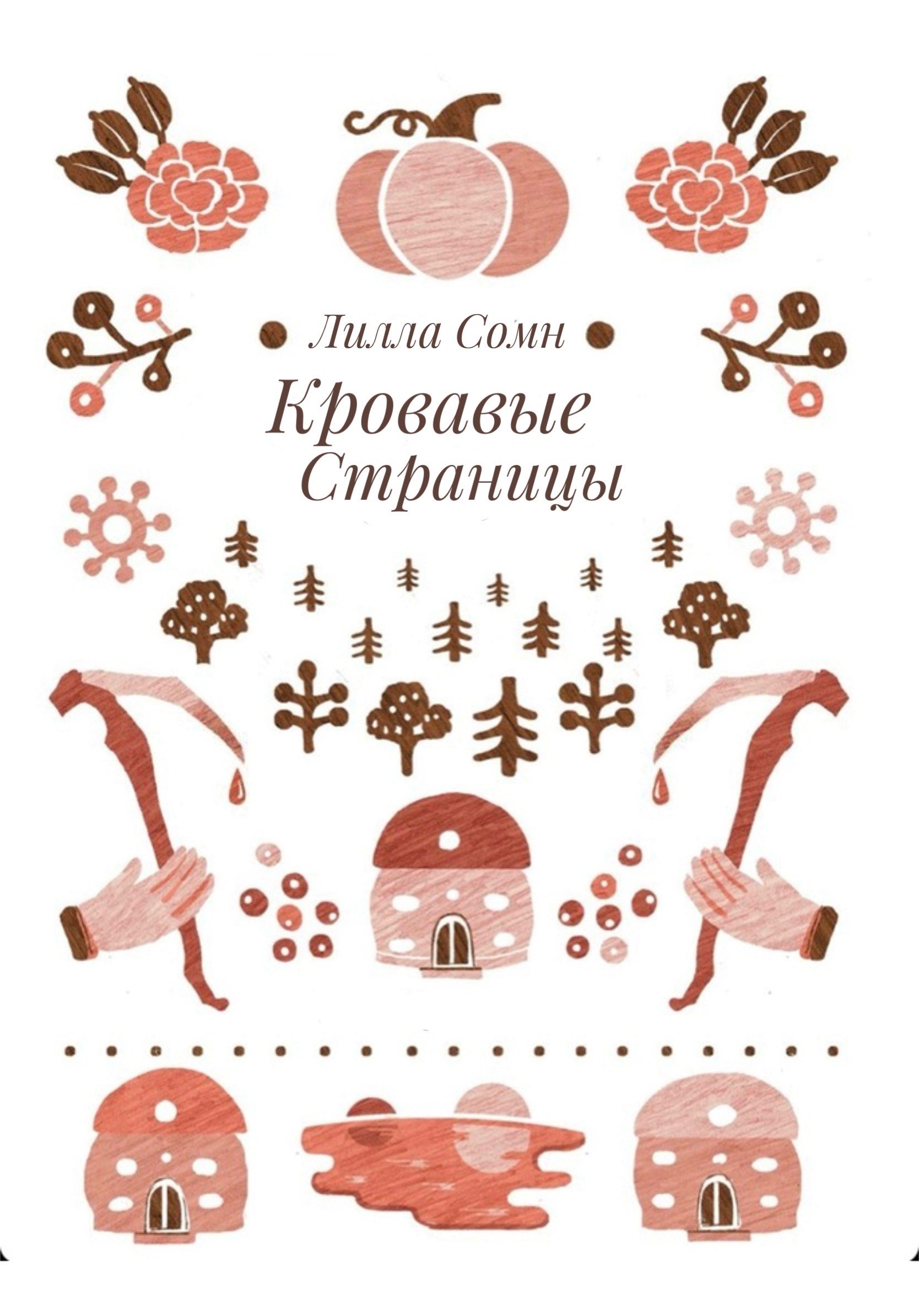 Обложка произведения Кровавые Страницы