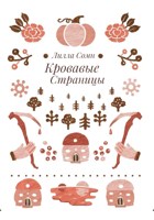 Обложка произведения Кровавые Страницы