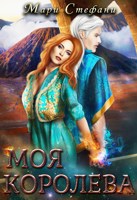 Обложка произведения Моя королева