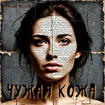 Обложка произведения Чужая кожа
