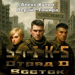 Обложка произведения Отряд D Восток Аудиокнига