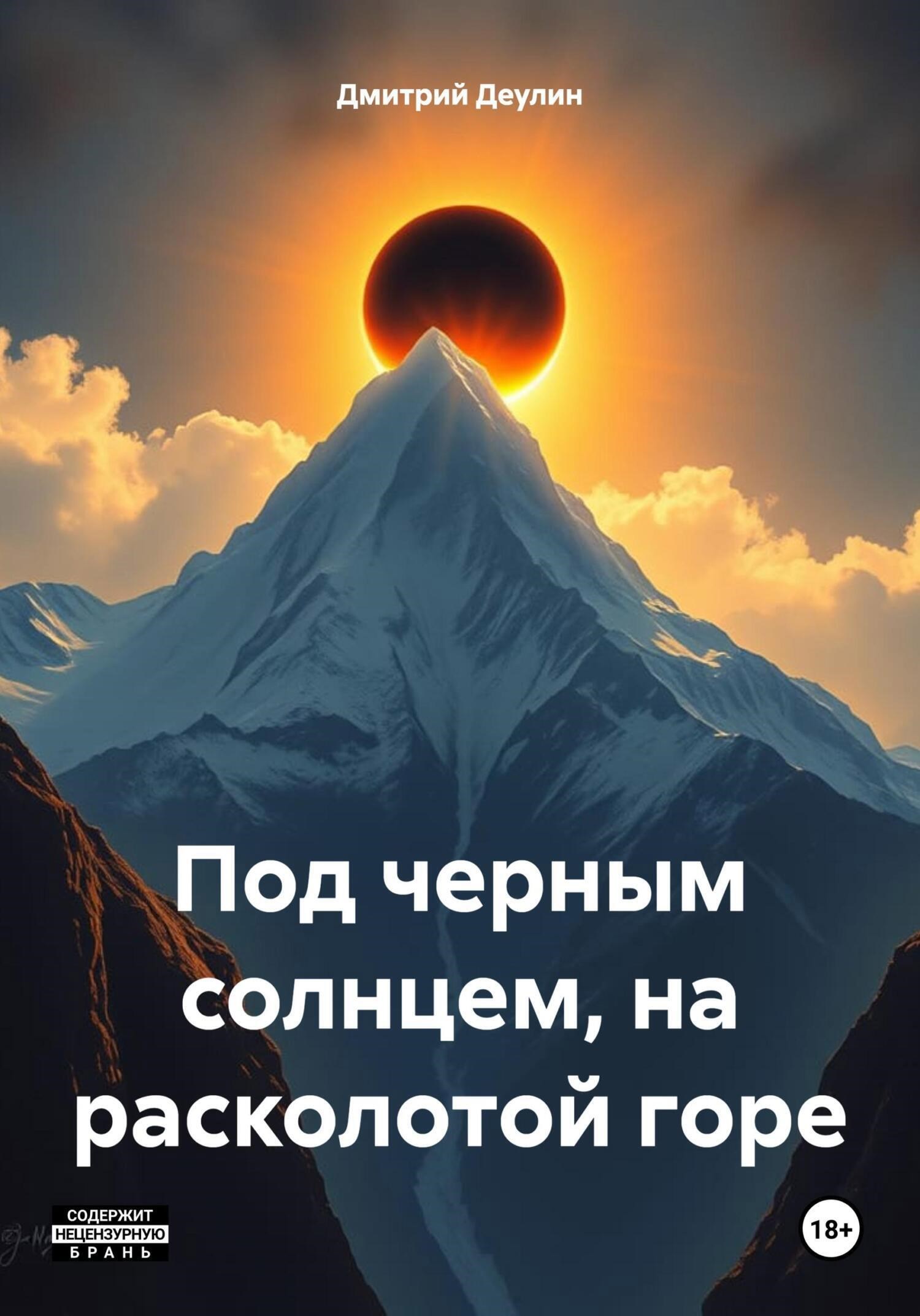 Обложка произведения Под черным солнцем, на расколотой горе