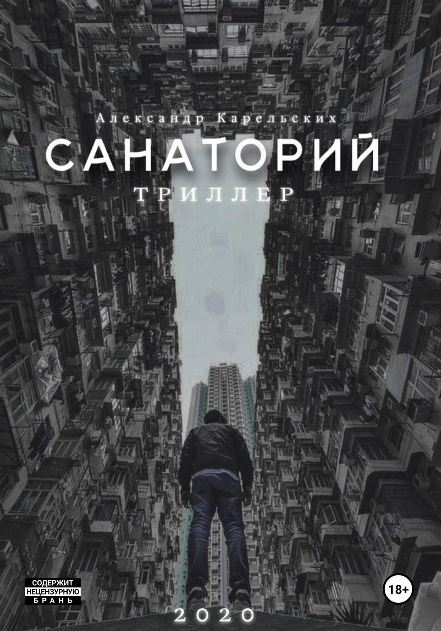 Обложка произведения Санаторий