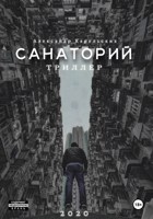 Обложка произведения Санаторий