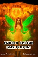 Обложка произведения Рыцари Против Том 1(Пролог),Том 2(Фестиваль)
