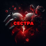Обложка произведения Сестра