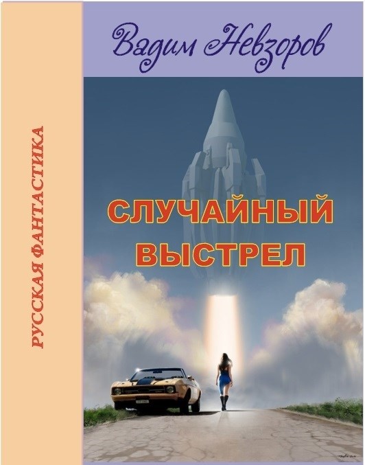 Обложка произведения Случайный выстрел