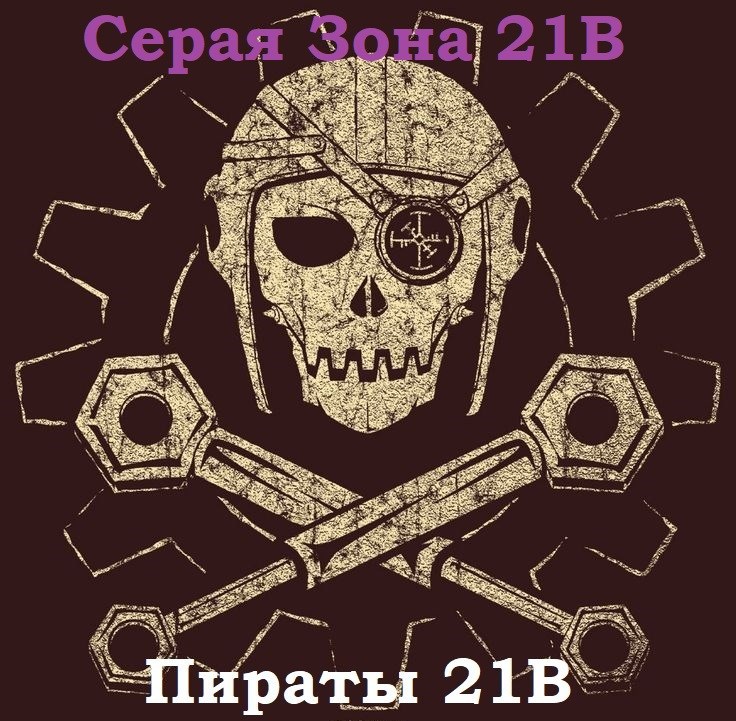 Обложка произведения Пираты 21В (Серая Зона/ Эпизод 1.)