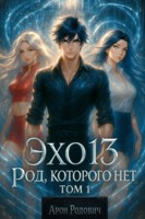 Обложка произведения Эхо 13 Род, Которого Нет. Том 1
