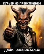 Обложка произведения Курьер из преисподней.