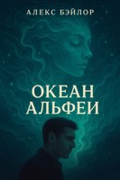 Обложка произведения Океан Альфеи