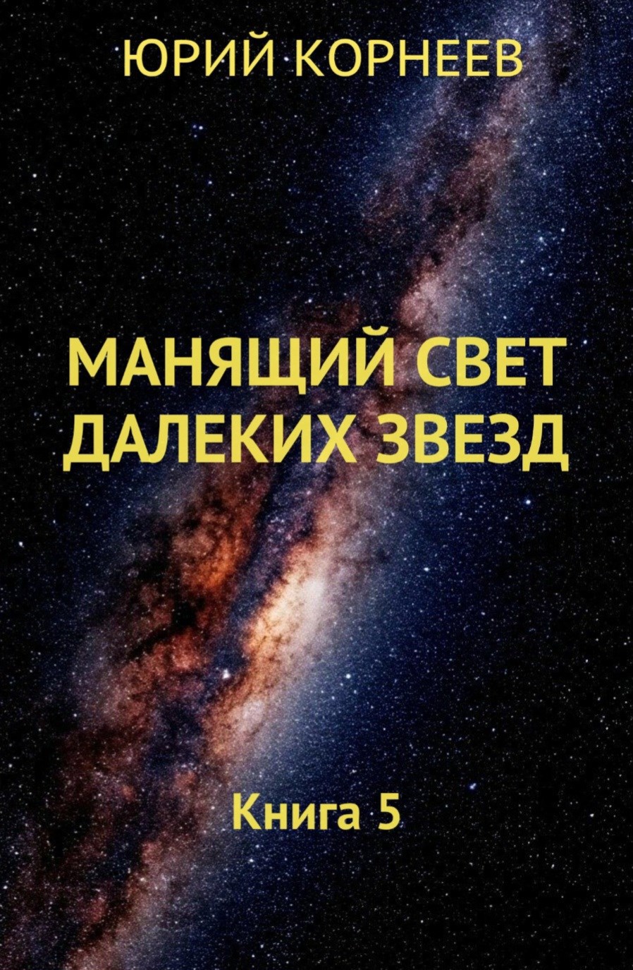 Обложка произведения Манящий свет далёких звёзд. Книга 5.
