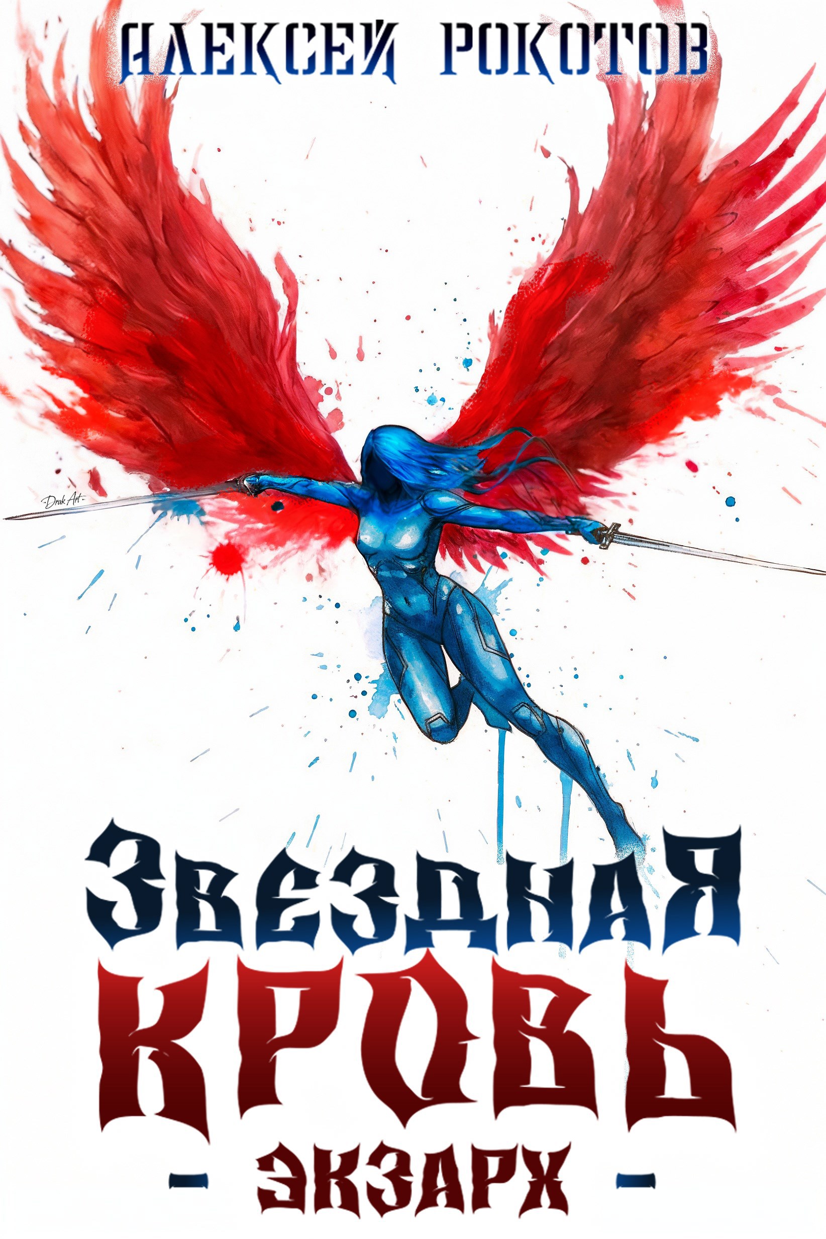 Обложка произведения Звёздная Кровь. Экзарх VII