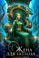 Обложка произведения Жена для Полоза