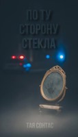 Обложка произведения По ту сторону стекла