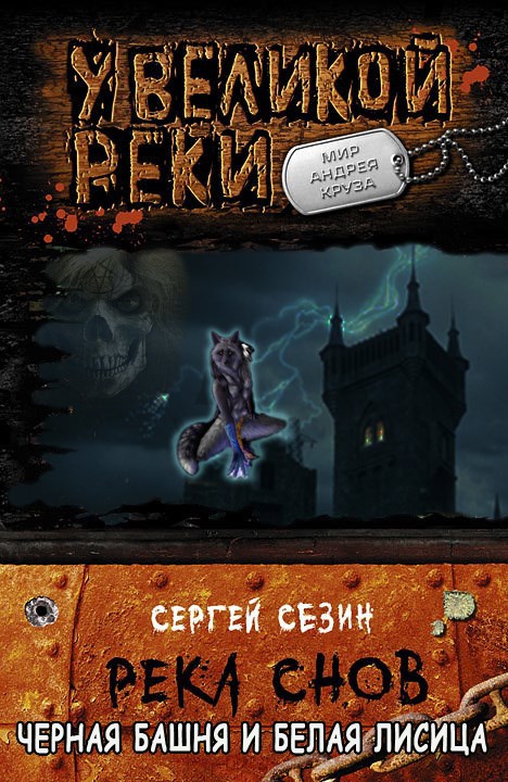 Обложка произведения Река Снов-5. Черная Башня и Белая Лисица.