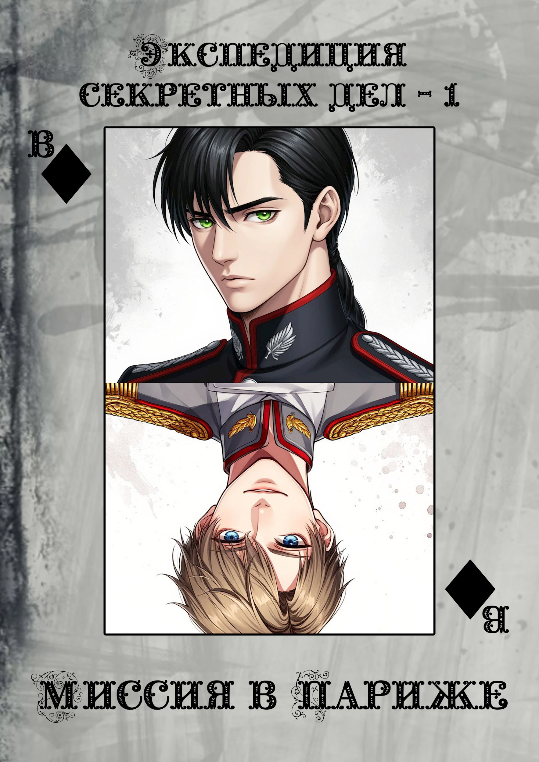 Обложка произведения Экспедиция секретных дел - 1. Миссия в Париже