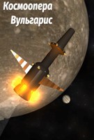 Обложка произведения Космоопера Vulgarris