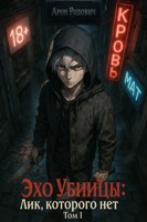 Обложка произведения Эхо Убийца. Лик, которого нет. Том 1
