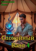 Обложка произведения Спокойный Ваня - 4