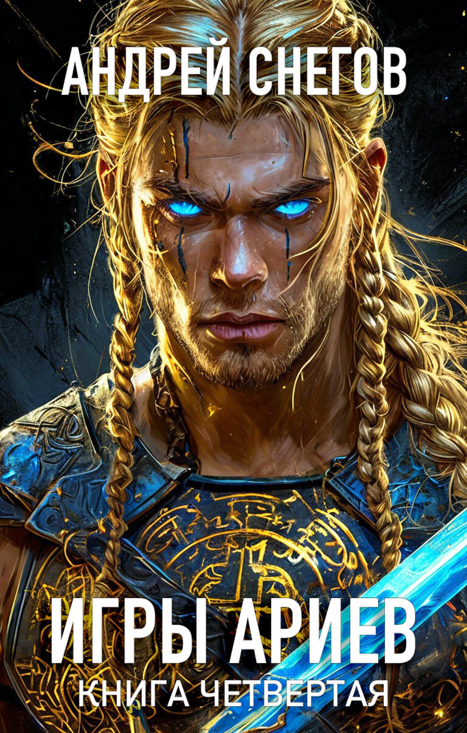 Обложка произведения Игры Ариев. Книга четвертая