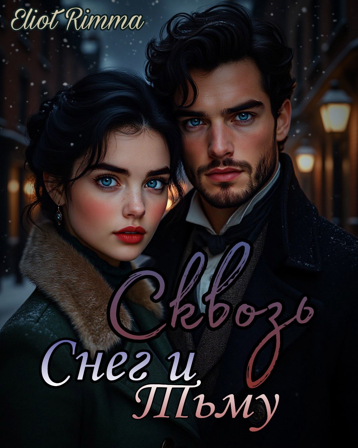 Обложка произведения Сквозь Снег и Тьму