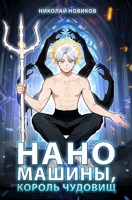 Обложка произведения Наномашины, Король Чудовищ! Том 12