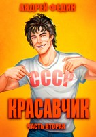 Обложка произведения Красавчик. Часть 2
