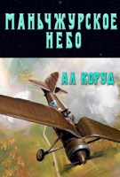 Обложка произведения Маньчжурское небо