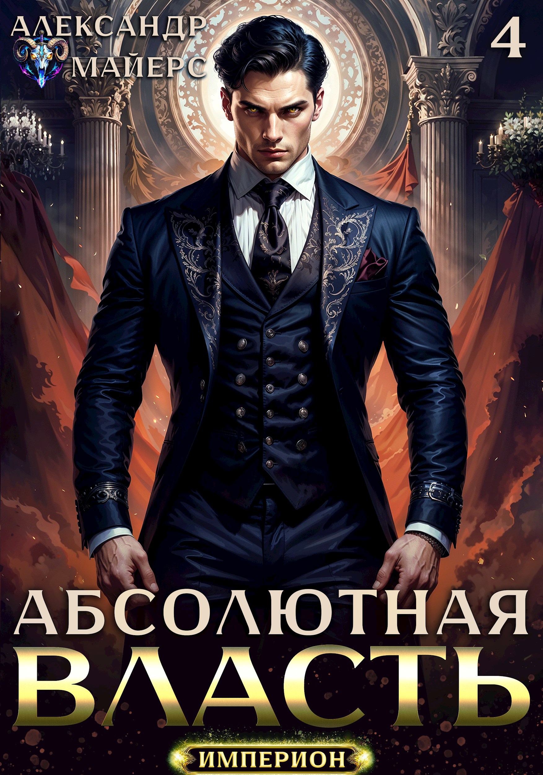 Обложка произведения Абсолютная Власть 4