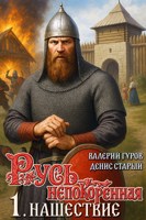 Обложка произведения Русь непокоренная. Нашествие.