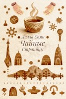 Обложка произведения Чайные Страницы