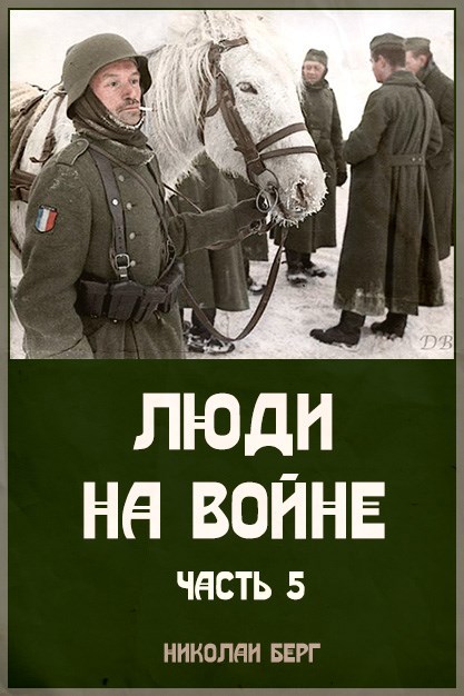 Обложка произведения Люди на войне - 5