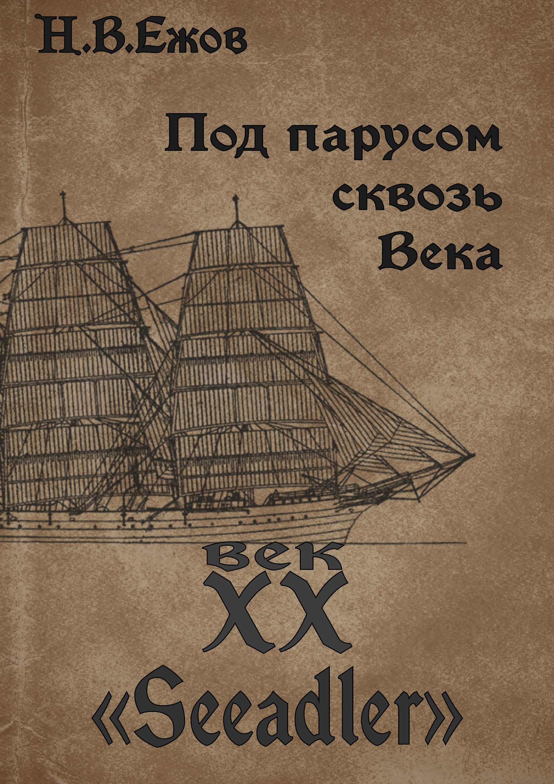 Обложка произведения Под парусом сквозь века. Век XX. Seeadler