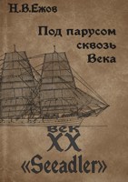 Обложка произведения Под парусом сквозь века. Век XX. Seeadler